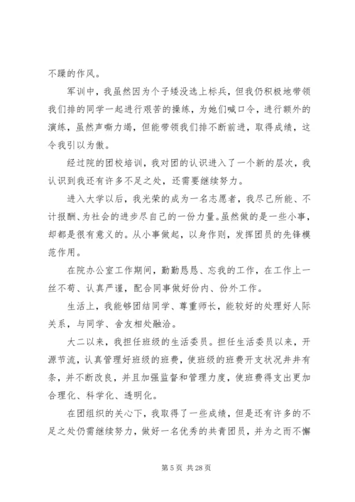 优秀共青团员个人自荐材料范文精选10篇.docx