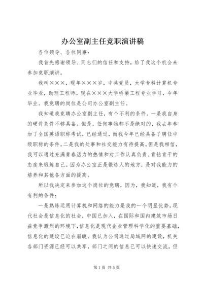 办公室副主任竞职演讲稿 (3).docx