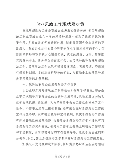 企业思政工作现状及对策.docx