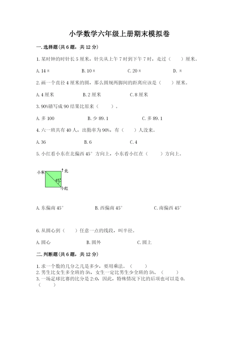 小学数学六年级上册期末模拟卷附答案（完整版）.docx