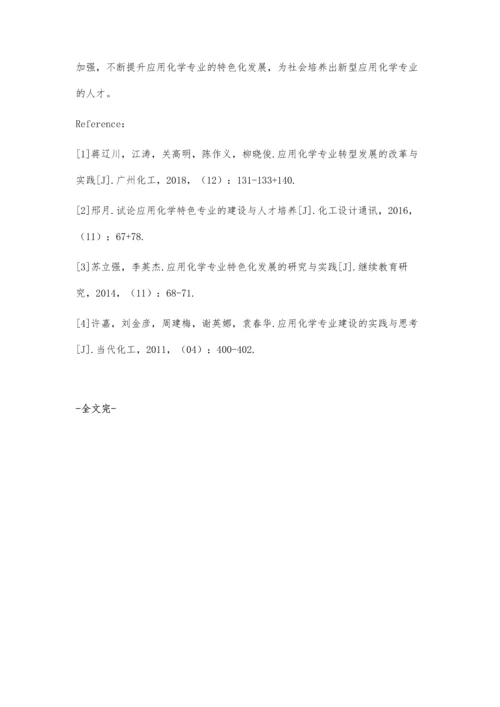 应用化学专业特色化发展的实践思考.docx