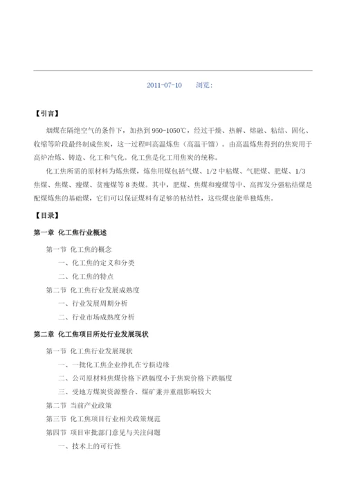 化工焦项目投资调研及前景预测报告模板.docx