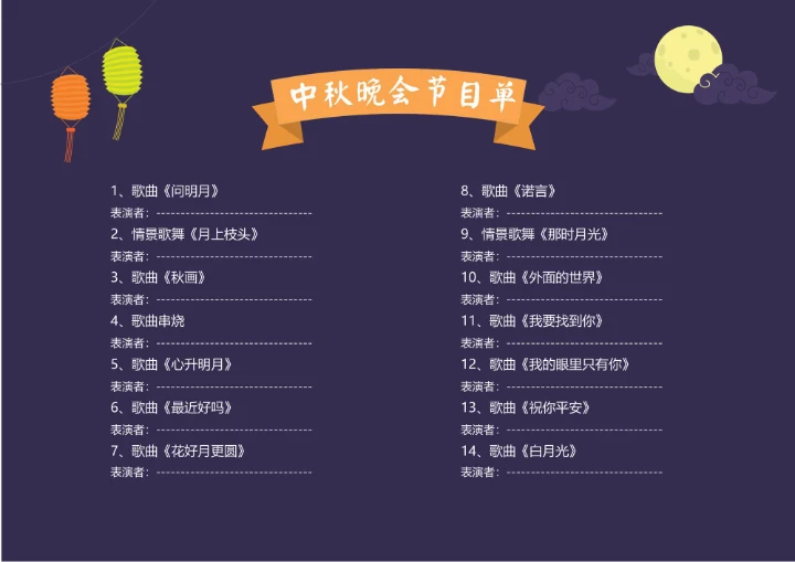 高端大气简洁中秋节节目单模板