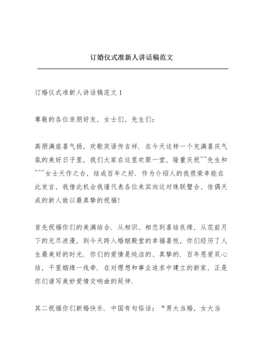 订婚仪式准新人讲话稿范文.docx