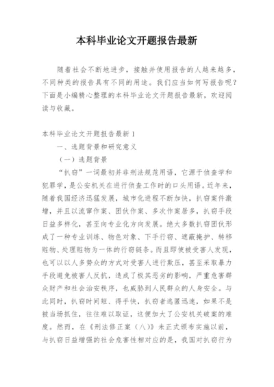 本科毕业论文开题报告最新.docx