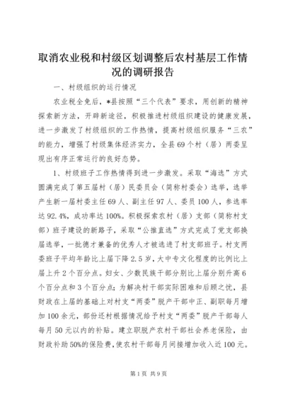 取消农业税和村级区划调整后农村基层工作情况的调研报告 (3).docx