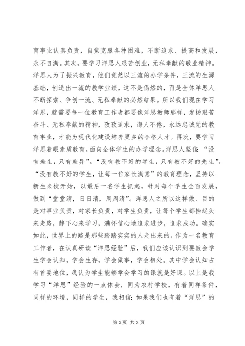 学习洋思的心得体会 (2).docx