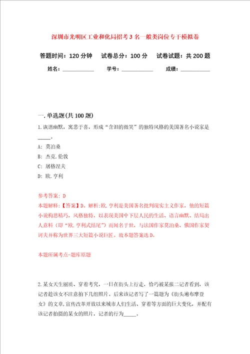 深圳市光明区工业和化局招考3名一般类岗位专干强化训练卷第8卷