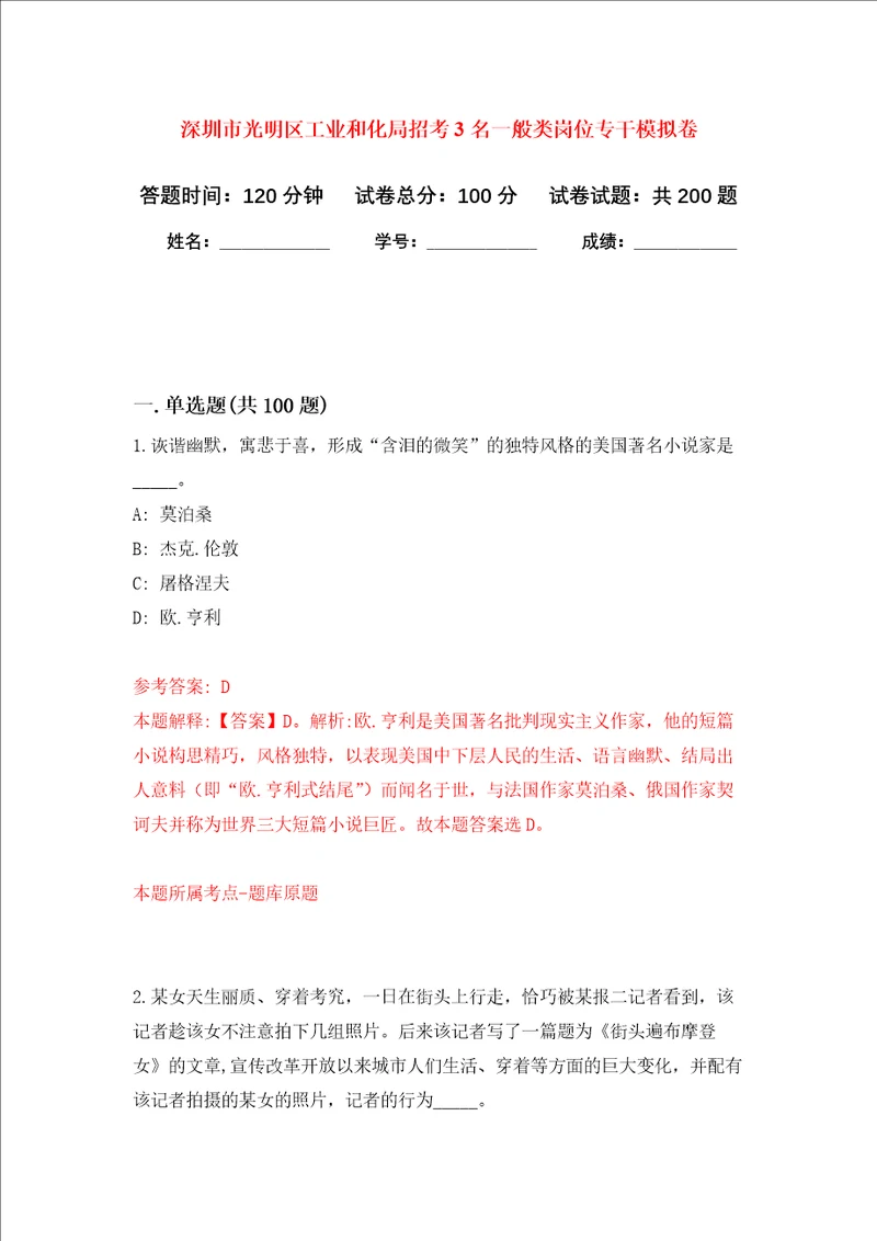 深圳市光明区工业和化局招考3名一般类岗位专干强化训练卷第8卷