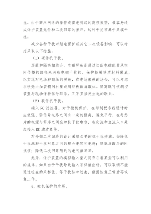 浅析微机继电保护技术论文.docx