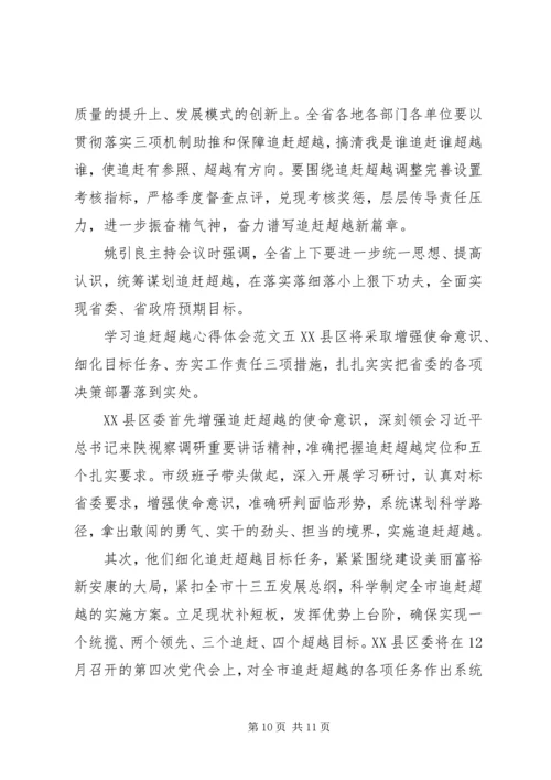 追赶超越心得体会【5篇】 (2).docx