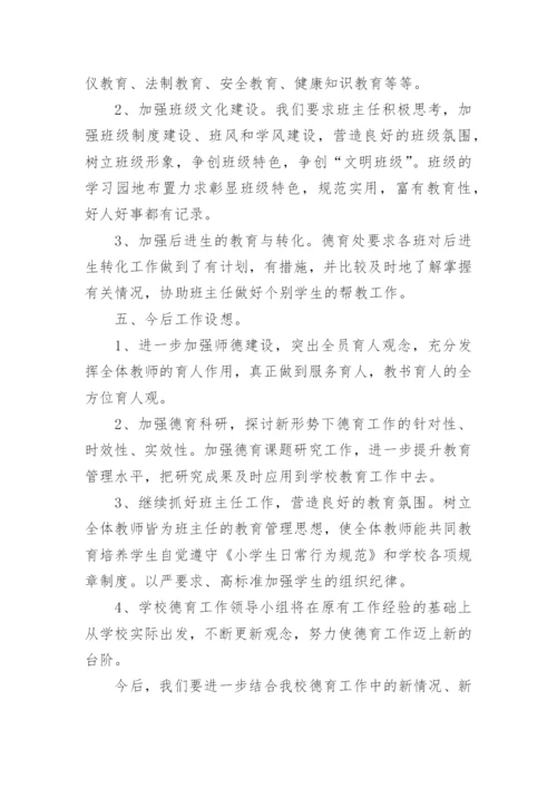小学一年级班主任德育工作总结.docx