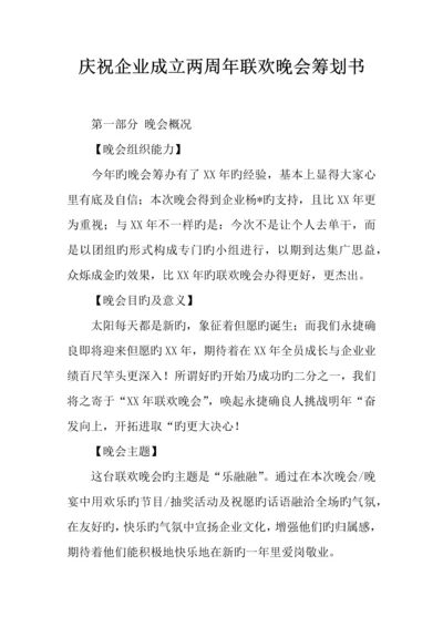 庆祝公司成立两周年联欢晚会策划书.docx