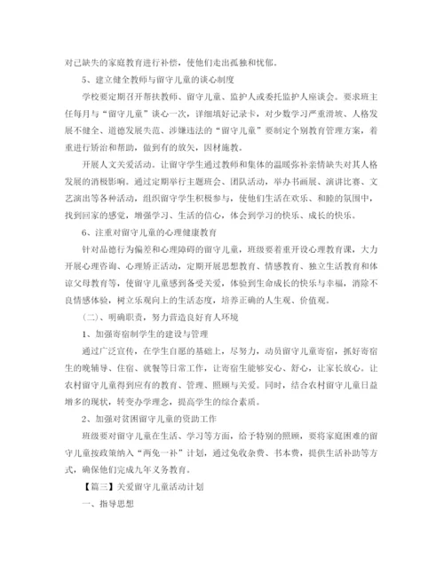 精编之关爱留守儿童活动计划书【三篇】.docx