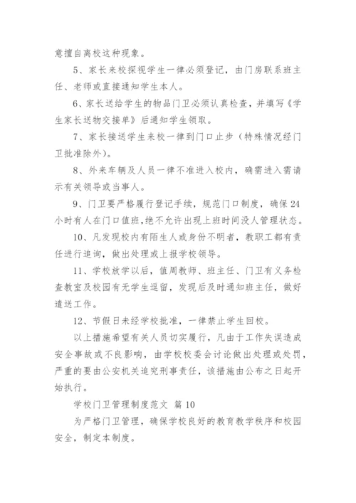 学校门卫管理制度范文.docx