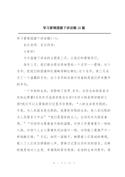 学习雷锋国旗下讲话稿10篇.docx