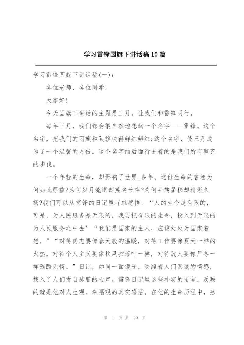 学习雷锋国旗下讲话稿10篇.docx