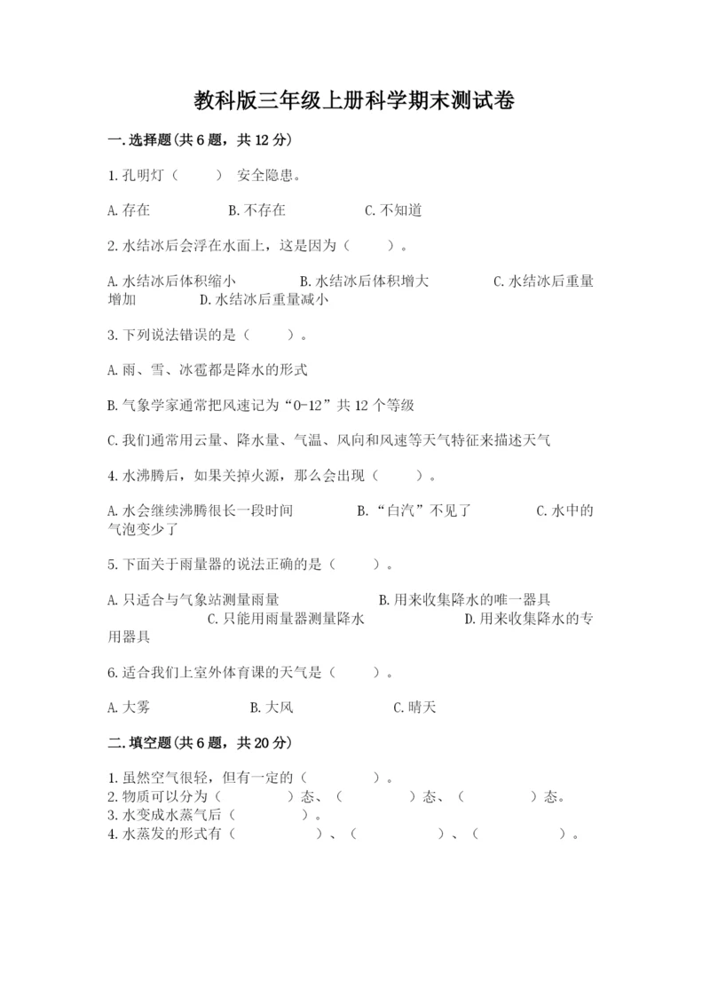 教科版三年级上册科学期末测试卷【学生专用】.docx