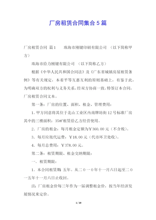 厂房租赁合同集合5篇.docx