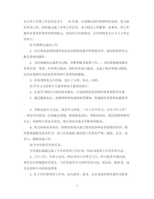 精编之会计员工年度工作总结范文.docx