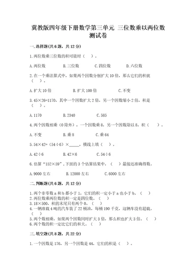 冀教版四年级下册数学第三单元三位数乘以两位数测试卷及完整答案各地真题