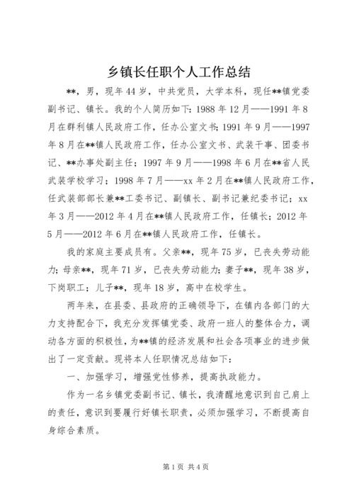 乡镇长任职个人工作总结.docx