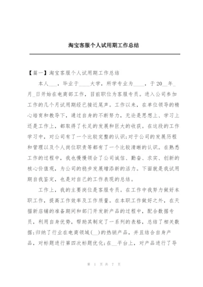 淘宝客服个人试用期工作总结.docx