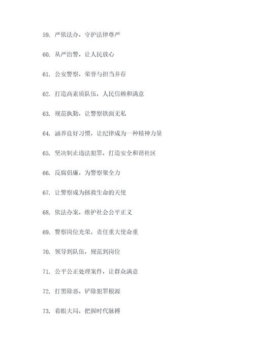 公安纪律作风整顿宣传标语
