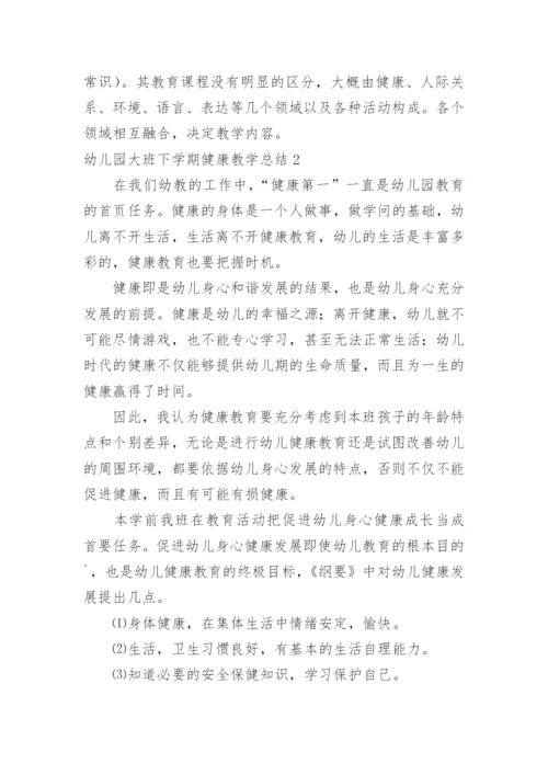 幼儿园大班下学期健康教学总结.docx