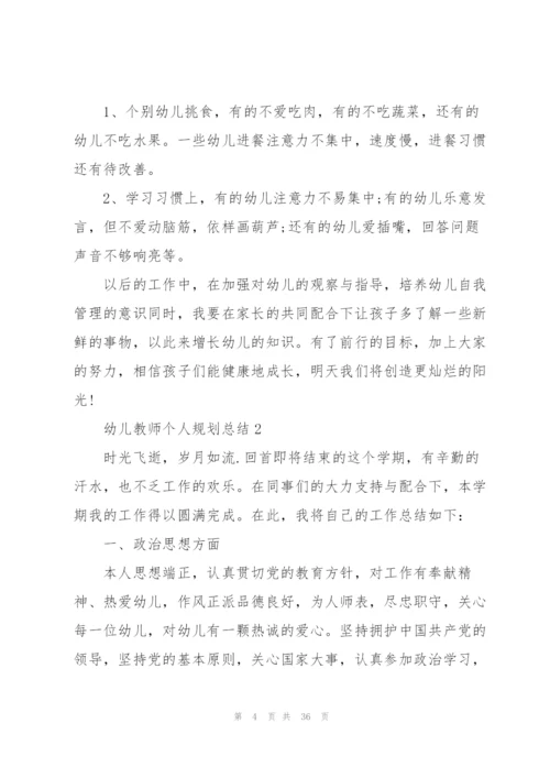 幼儿教师个人规划总结范本十篇.docx