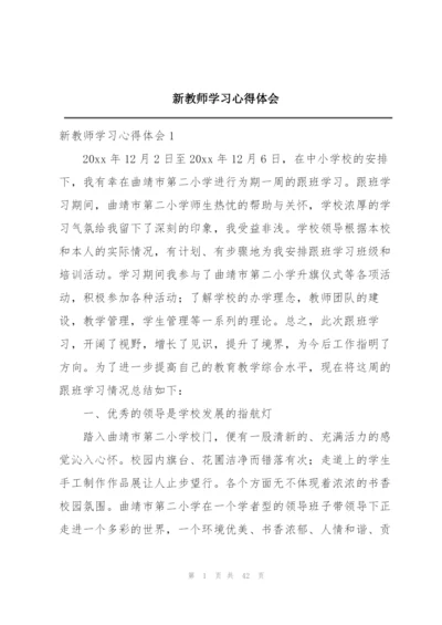 新教师学习心得体会.docx