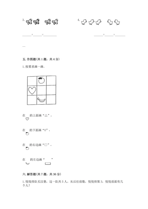 人教版一年级上册数学期中测试卷精品【突破训练】.docx