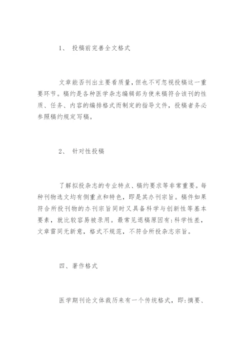 医学论文发表成功要点.docx