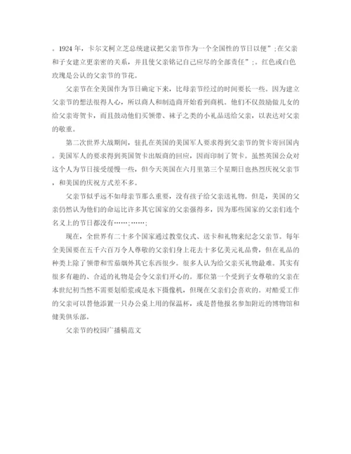 精编之父亲节的校园广播稿范文.docx