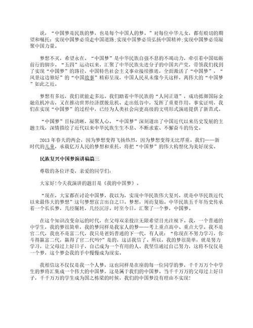 民族复兴中国梦演讲稿3篇