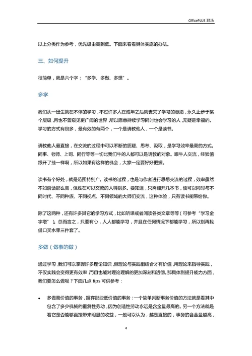 职场人士：如何利用业余时间自我增值-Word范文