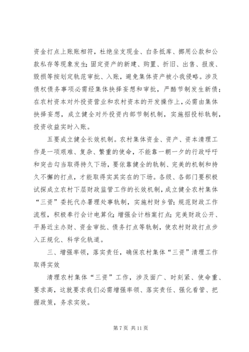 县农村三资清理动员工作会讲话.docx