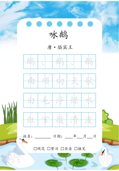 幼小衔接五言古诗练字字帖（咏鹅）