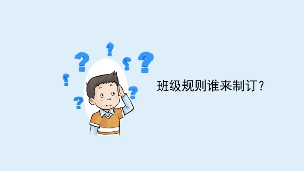 6《班级生活有规则》第1课时 课件
