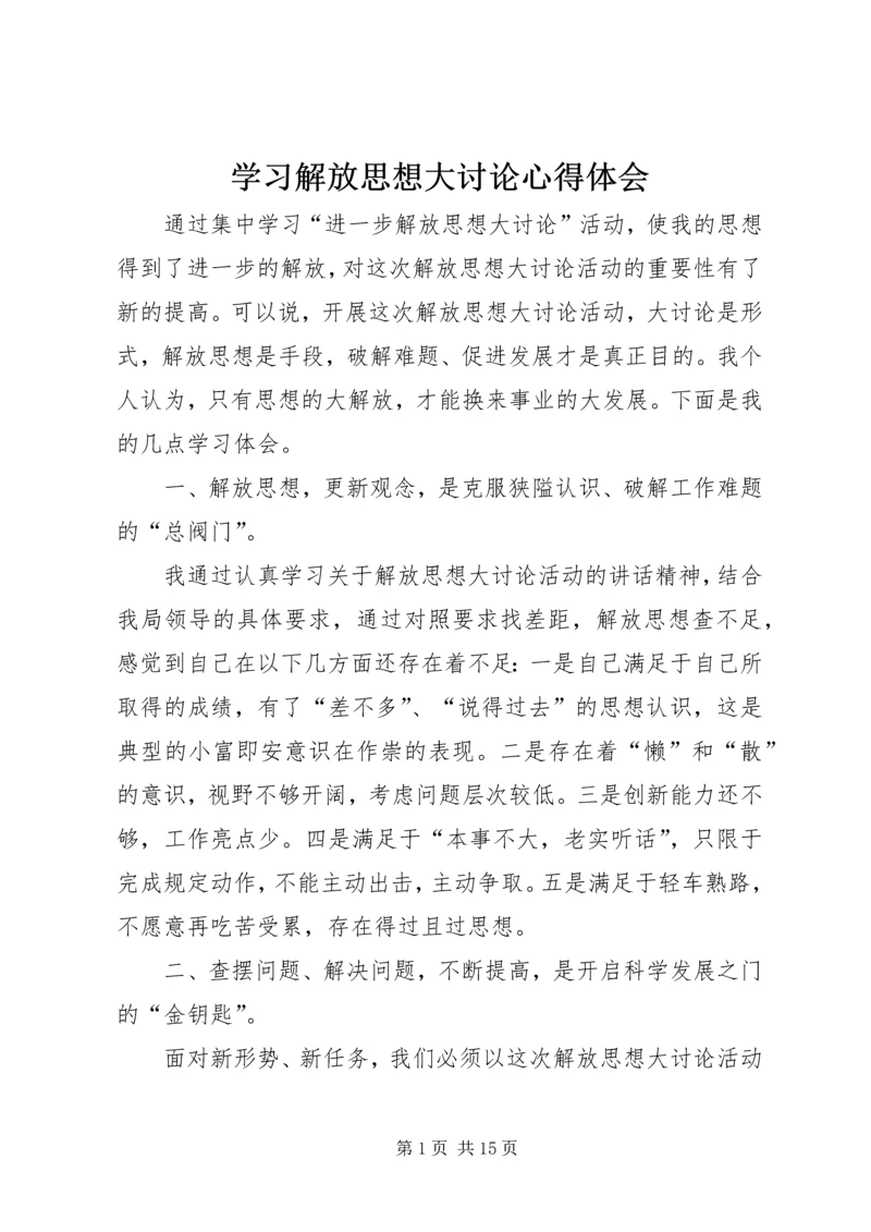 学习解放思想大讨论心得体会 (5).docx