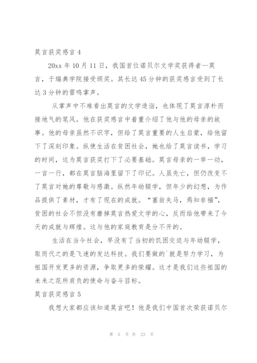 莫言获奖感言.docx