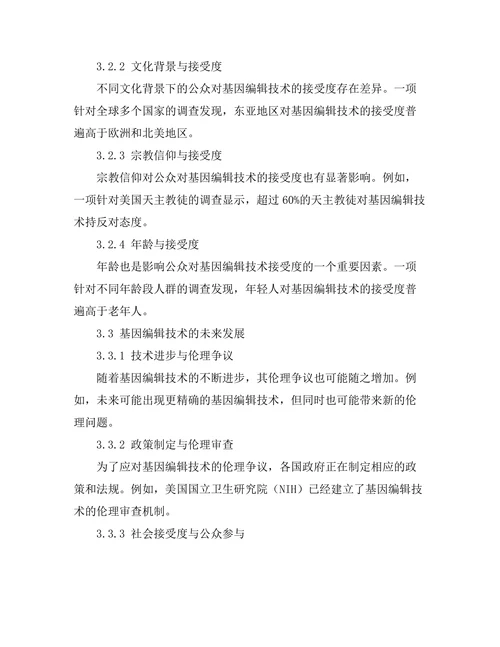 基因编辑技术的伦理争议与社会接受度
