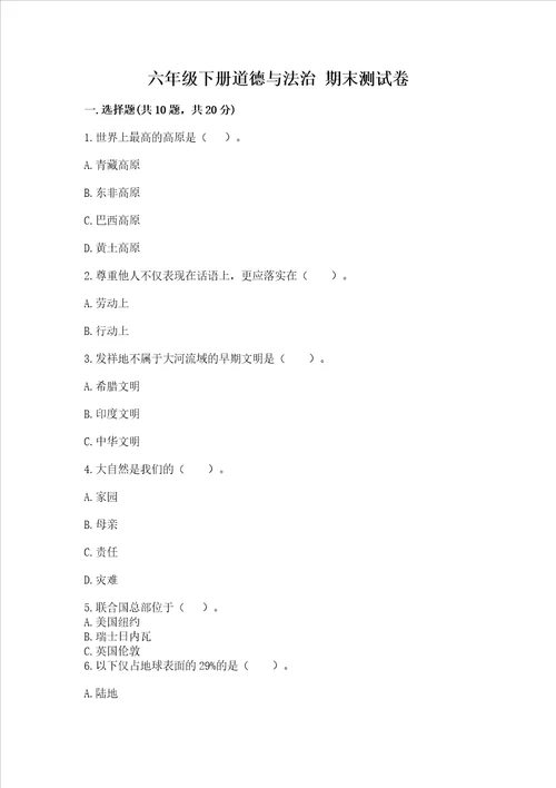 六年级下册道德与法治期末测试卷精品各地真题