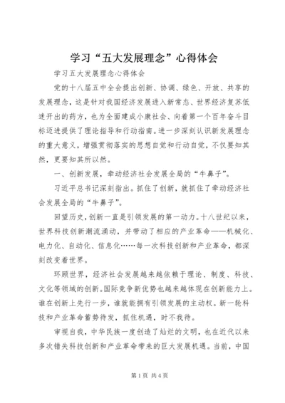 学习“五大发展理念”心得体会 (3).docx