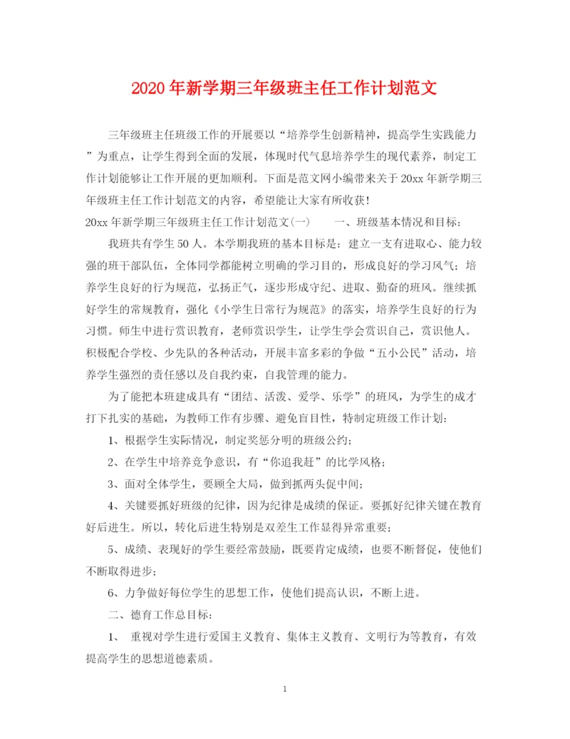 精编之年新学期三年级班主任工作计划范文.docx