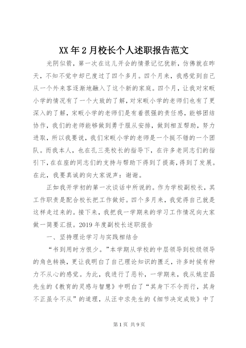 某年2月校长个人述职报告范文.docx