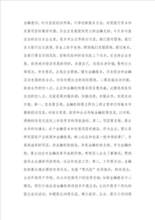 应对经济形势女企业家座谈会上的讲话