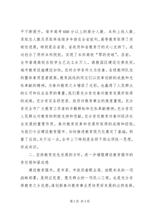 坚持教育优先发展加快建设教育强市(全市教育工作会议讲话) (2).docx