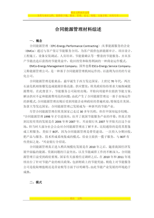 材料1---合同能源管理材料综述.docx