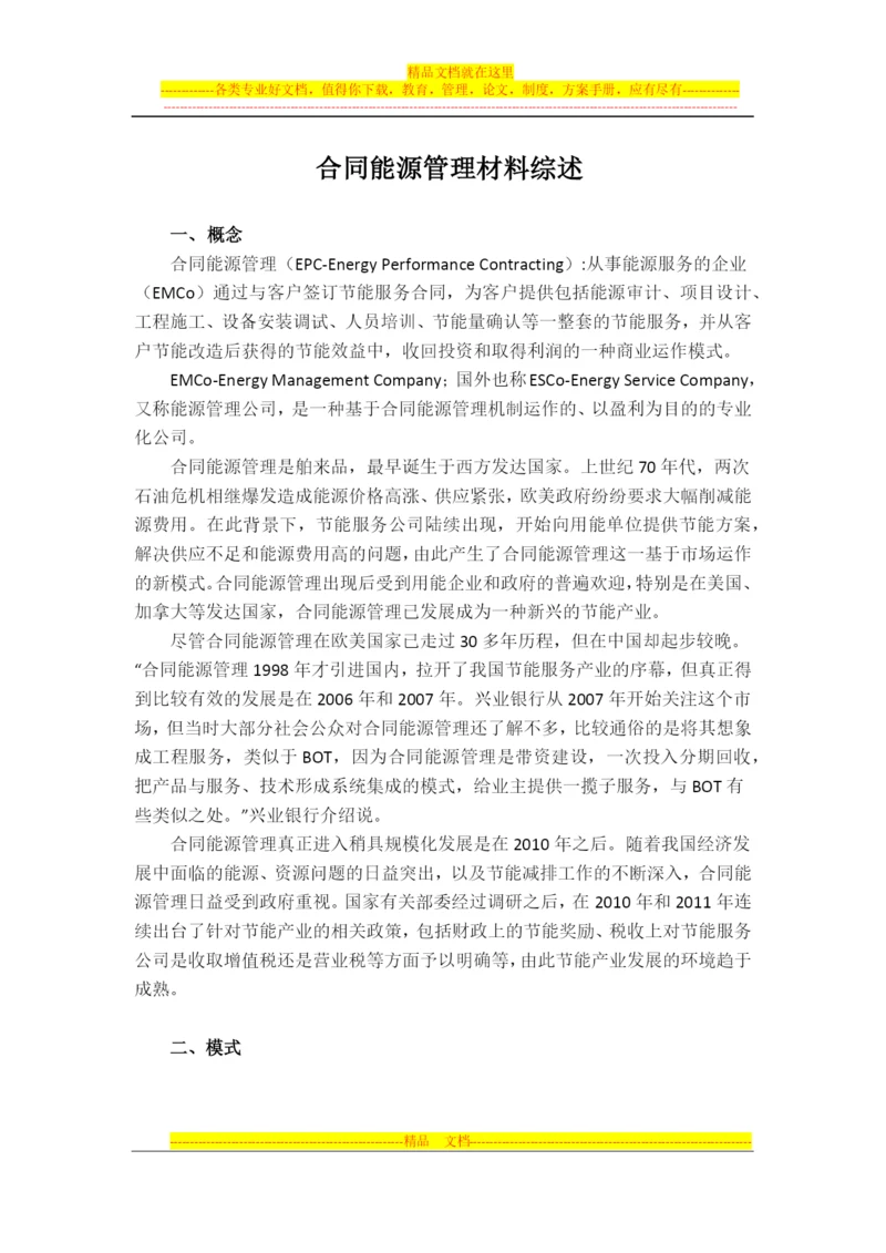 材料1---合同能源管理材料综述.docx